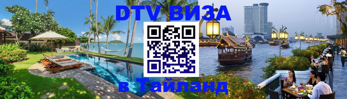 Сколько стоит виза DTV в Тайланд Каракас 