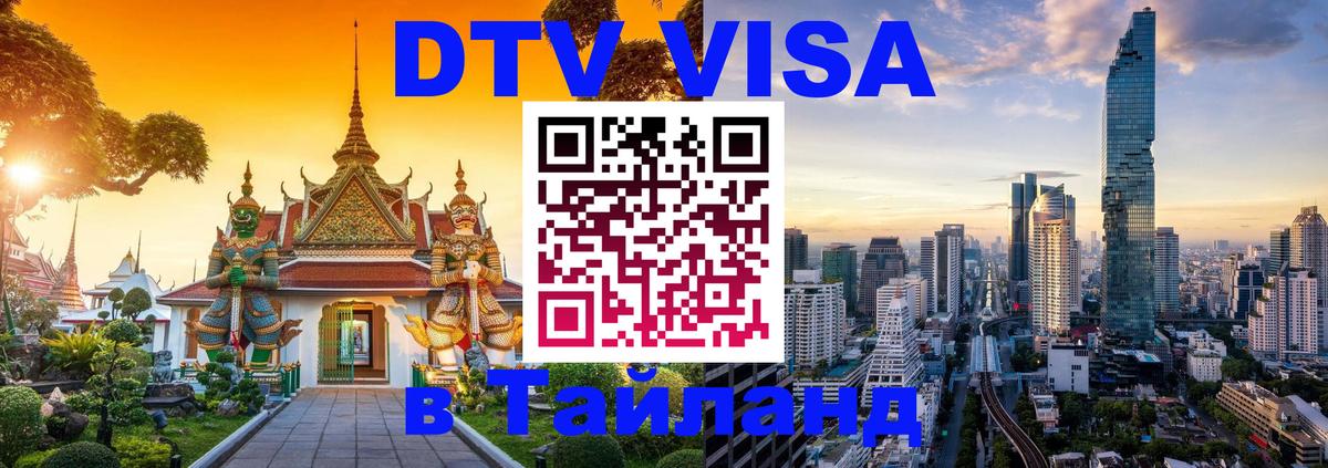 Destination Thailand Visa (DTV виза) 